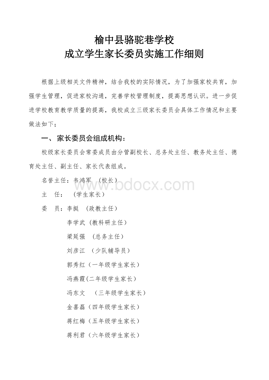 家长委员会成立方案Word下载.doc