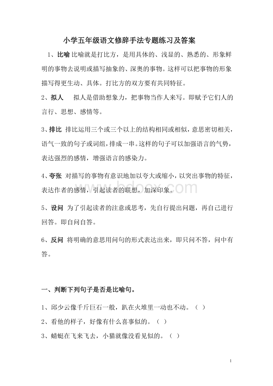 小学人教版五年级语文修辞手法专题练习及答案Word文件下载.doc