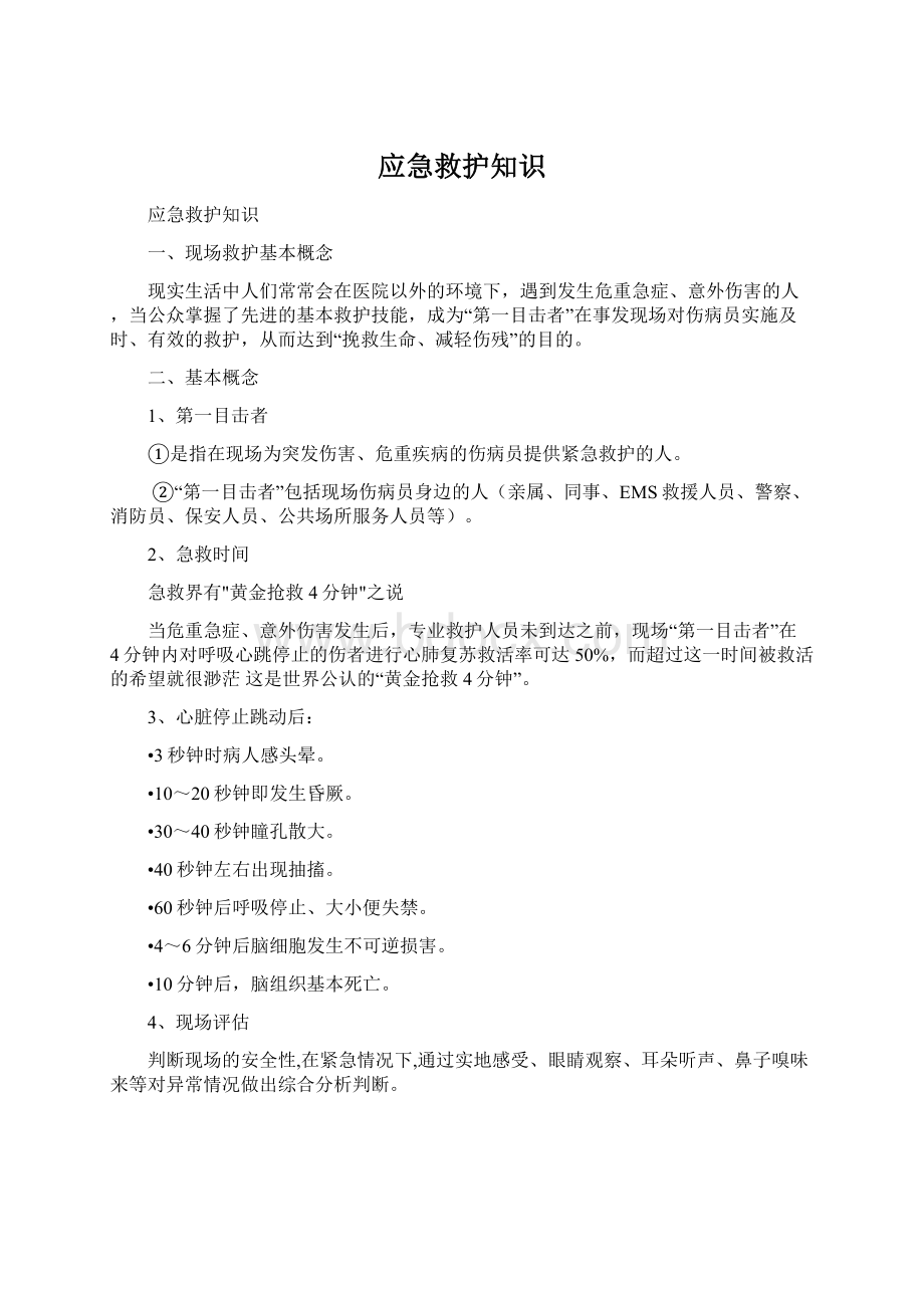 应急救护知识Word文件下载.docx