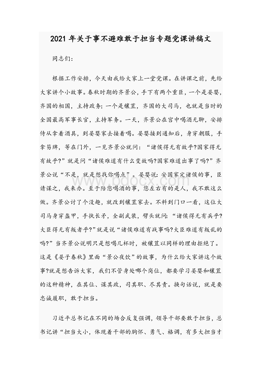 2021年关于事不避难敢于担当专题党课讲稿文.docx_第1页