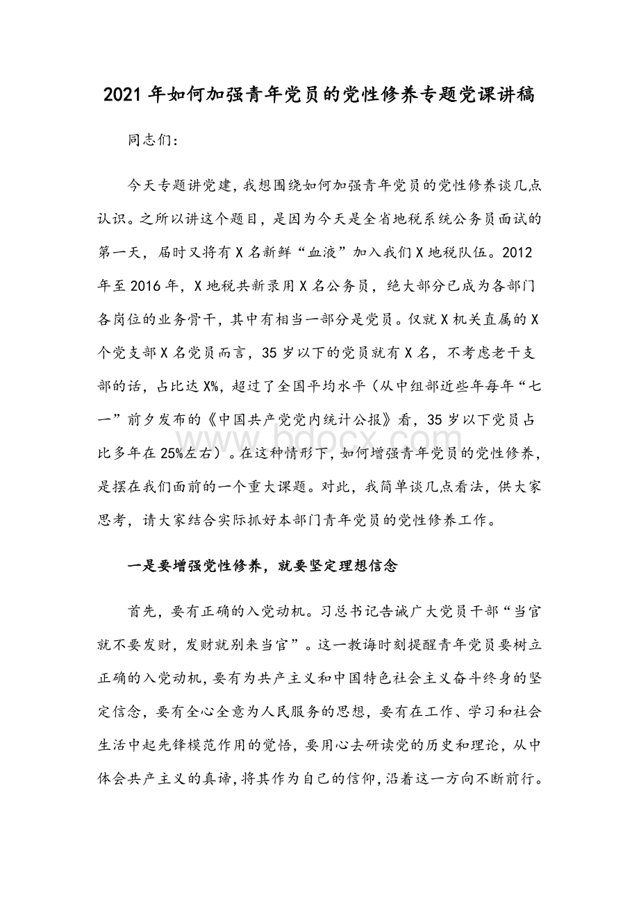 2021年如何加强青年党员的党性修养专题党课讲稿Word文件下载.docx