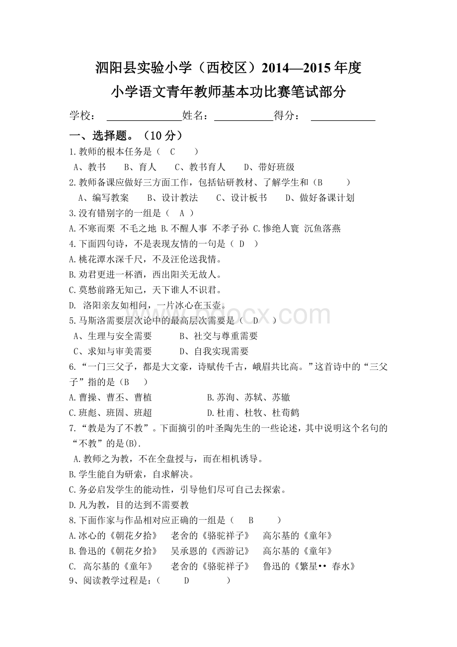 小学语文教师基本功大赛试题答案Word格式文档下载.doc_第1页