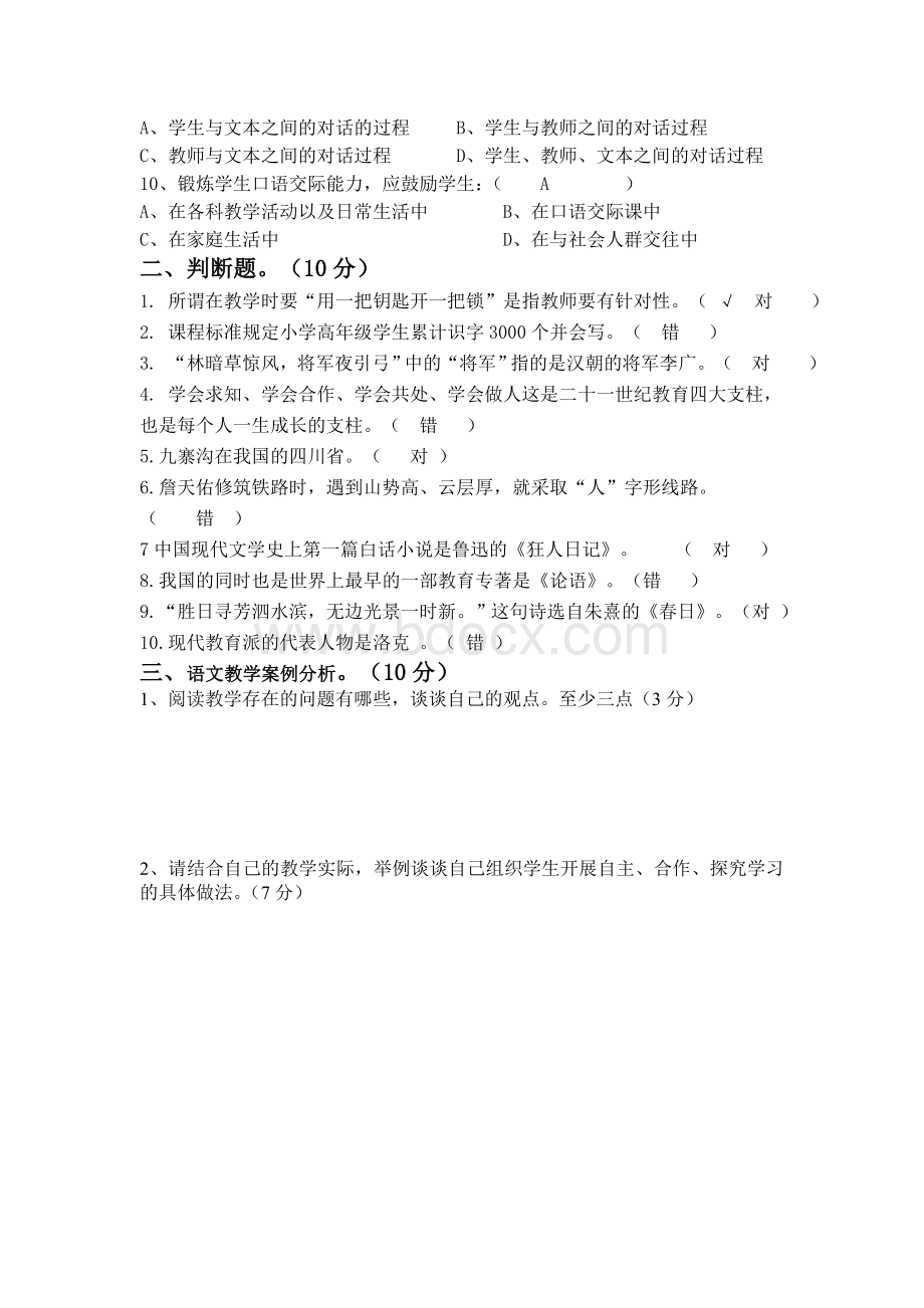 小学语文教师基本功大赛试题答案Word格式文档下载.doc_第2页