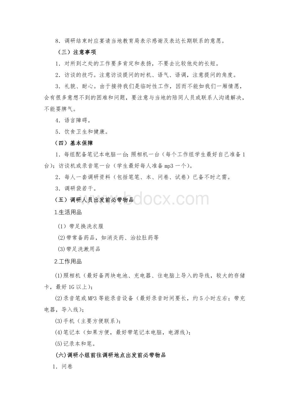 调研人员注意事项.doc_第2页