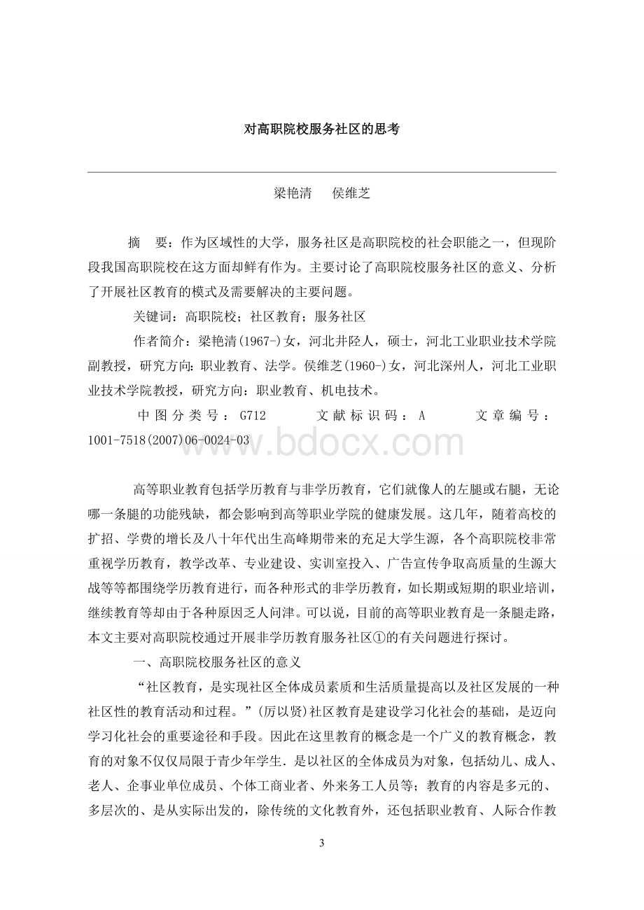 高职教育热点问题研究-2012Word文档格式.doc_第3页