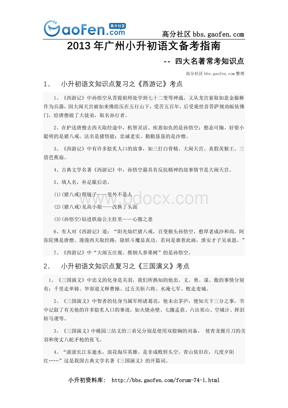 广州小升初语文知识复习指南四大名著考点.doc