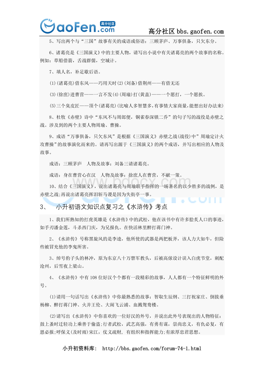 广州小升初语文知识复习指南四大名著考点.doc_第2页