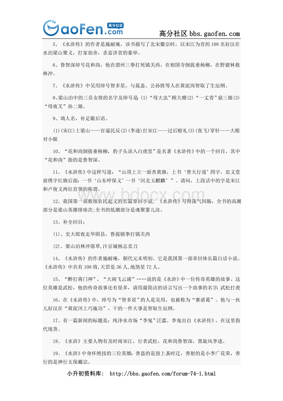 广州小升初语文知识复习指南四大名著考点.doc_第3页