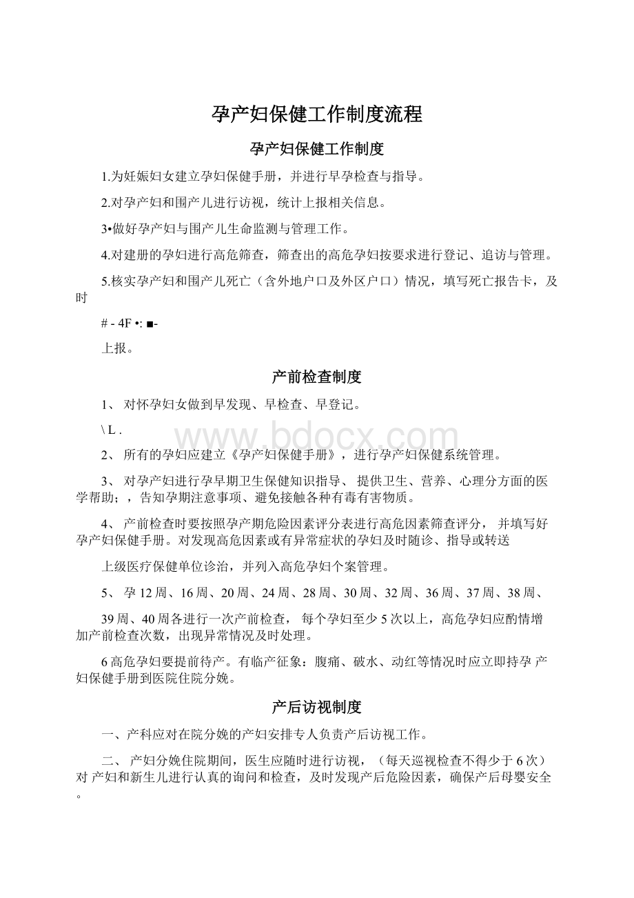 孕产妇保健工作制度流程Word文档下载推荐.docx