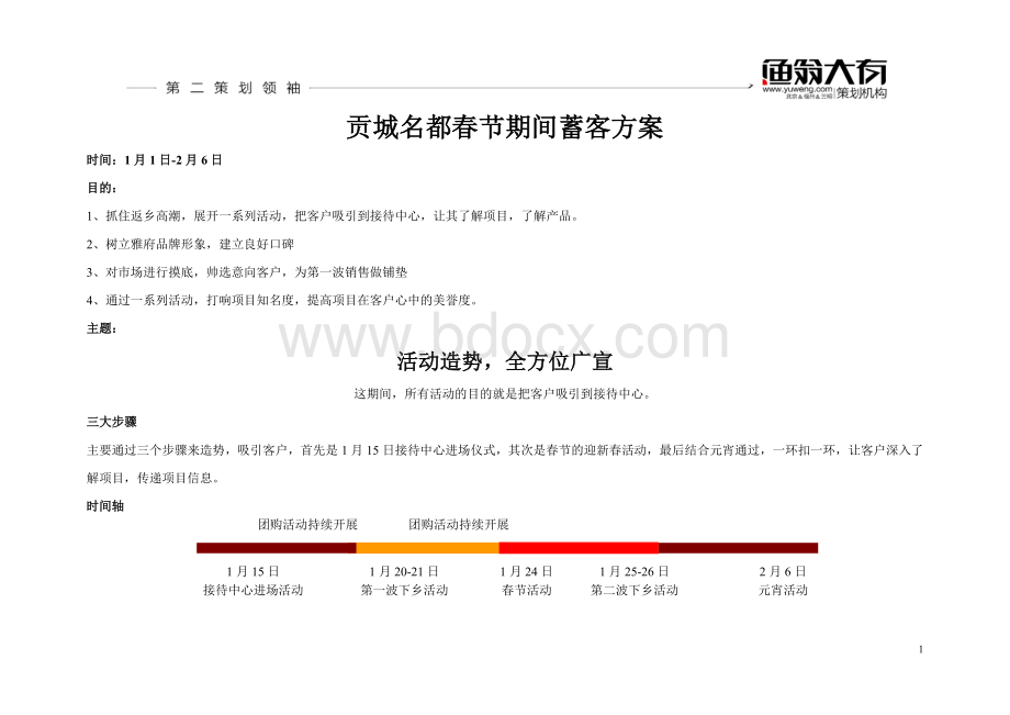 贡城名都春节蓄客方案1219.doc_第1页