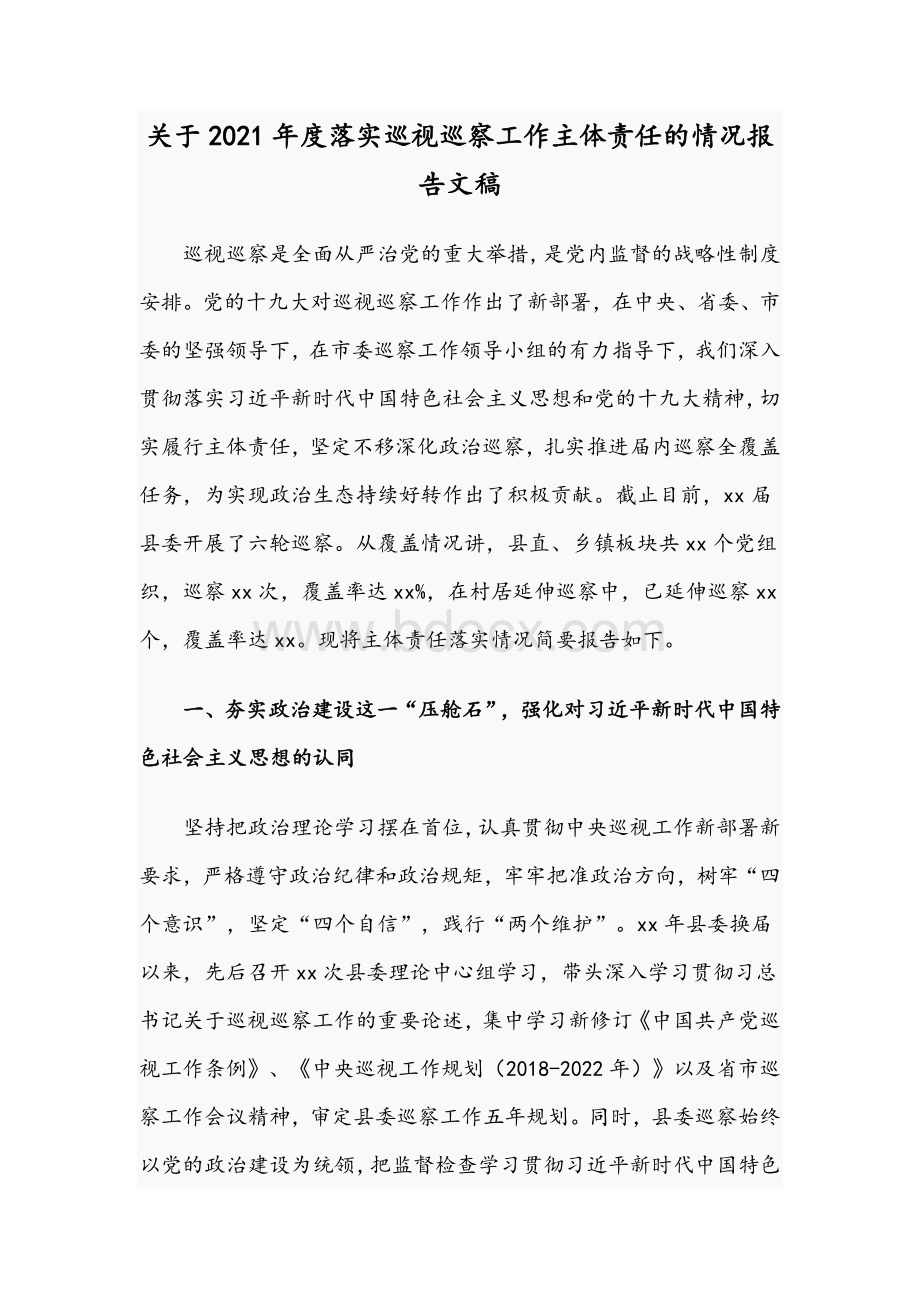 关于2021年度落实巡视巡察工作主体责任的情况报告文稿.docx_第1页