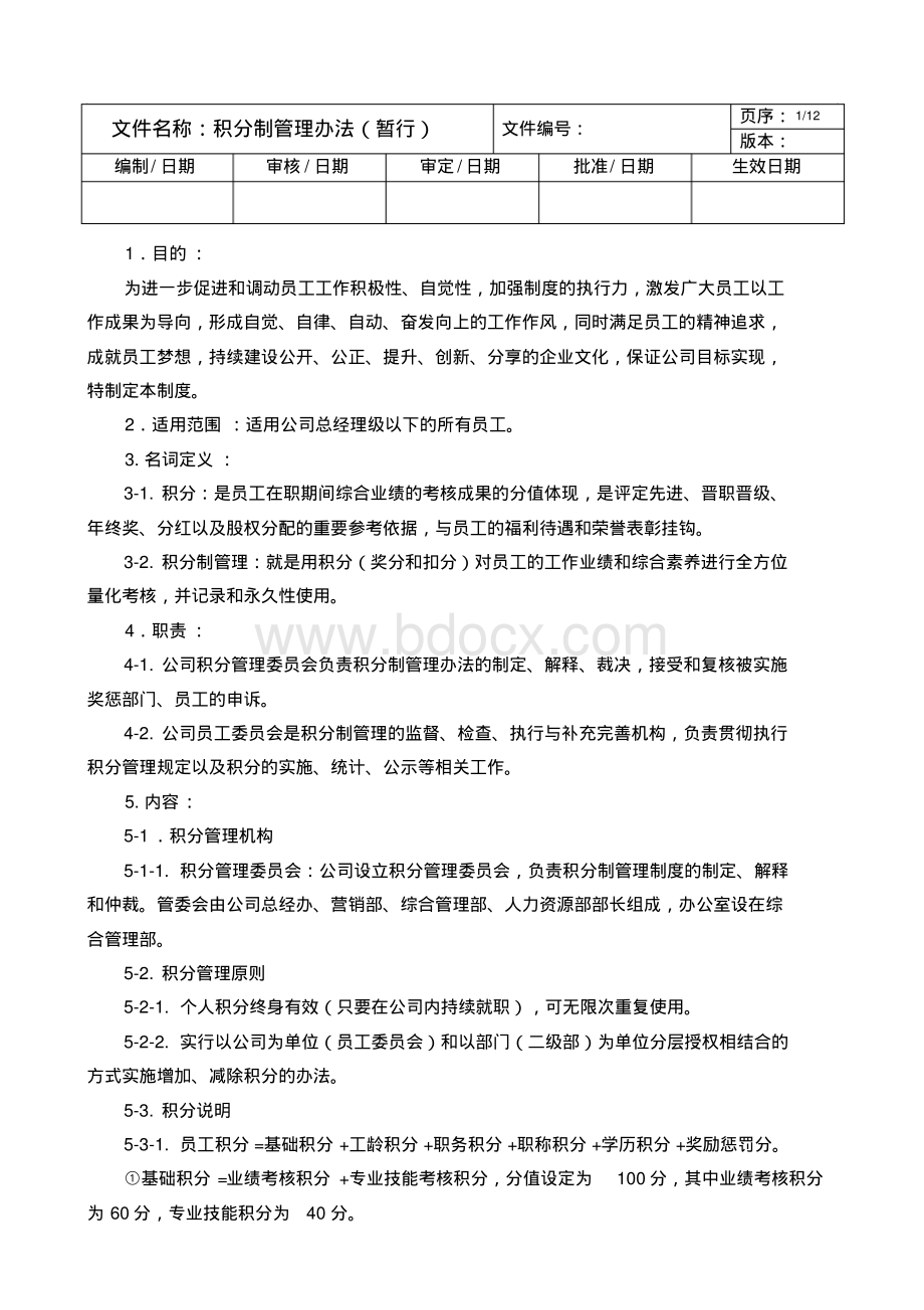 积分制管理办法(暂行).pdf