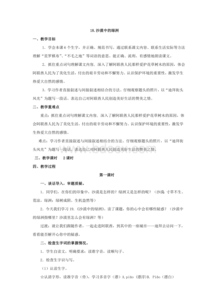 沙漠中的绿洲教案Word格式文档下载.doc_第1页