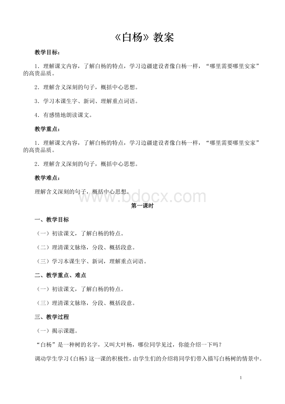 《白杨》教案Word文档格式.doc_第1页