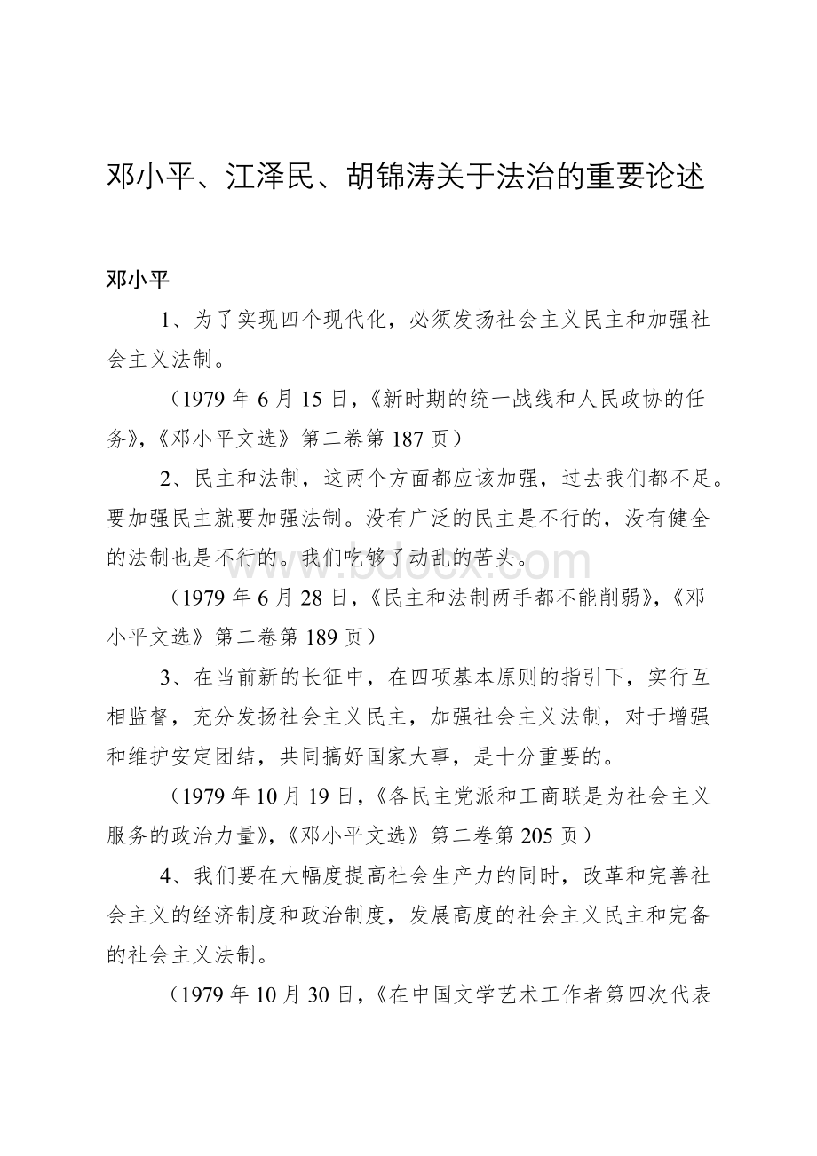 领导人关于法治的讲话.docx_第1页