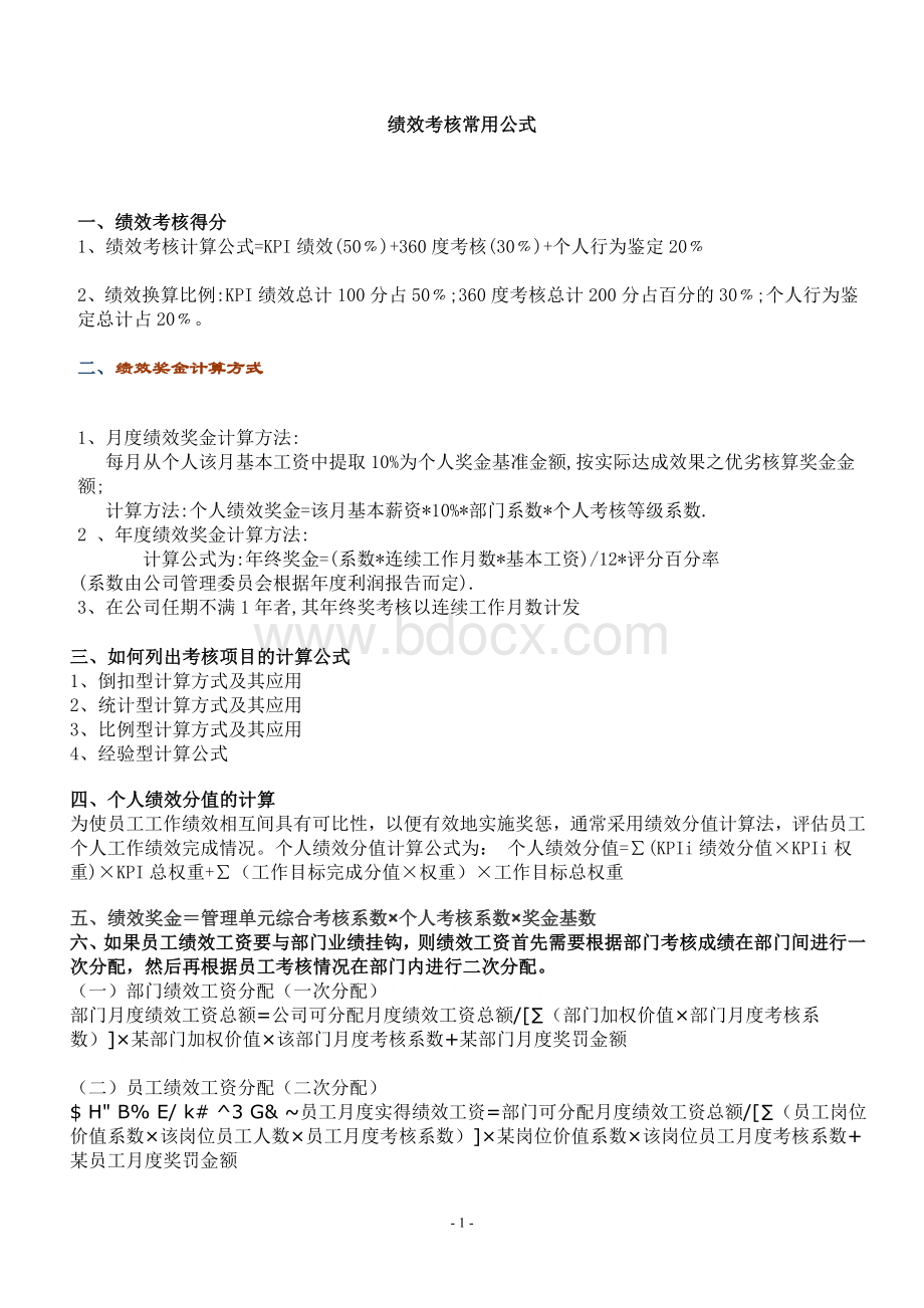 绩效考核常用公式Word下载.doc_第1页