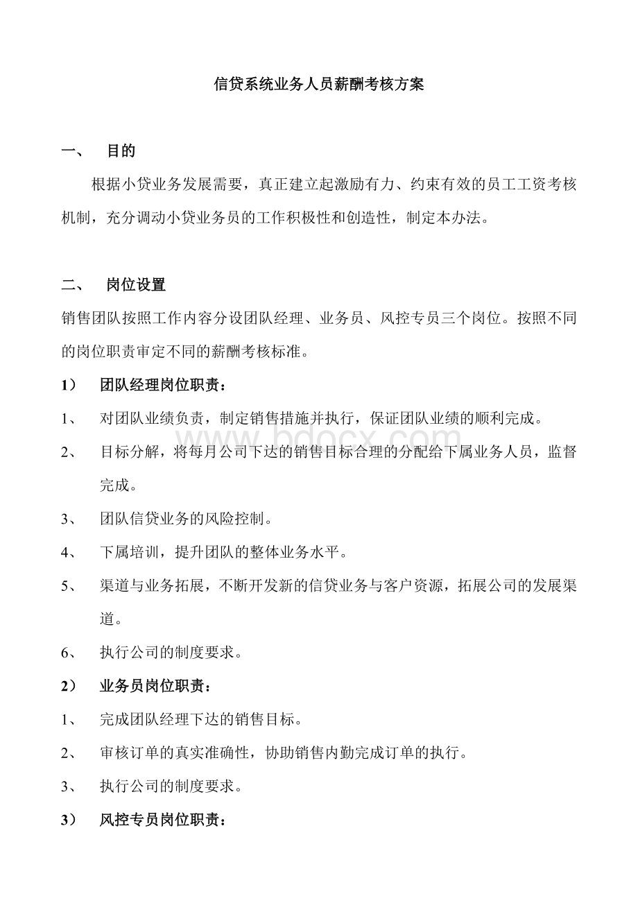 销售系统薪酬考核方案Word文件下载.doc