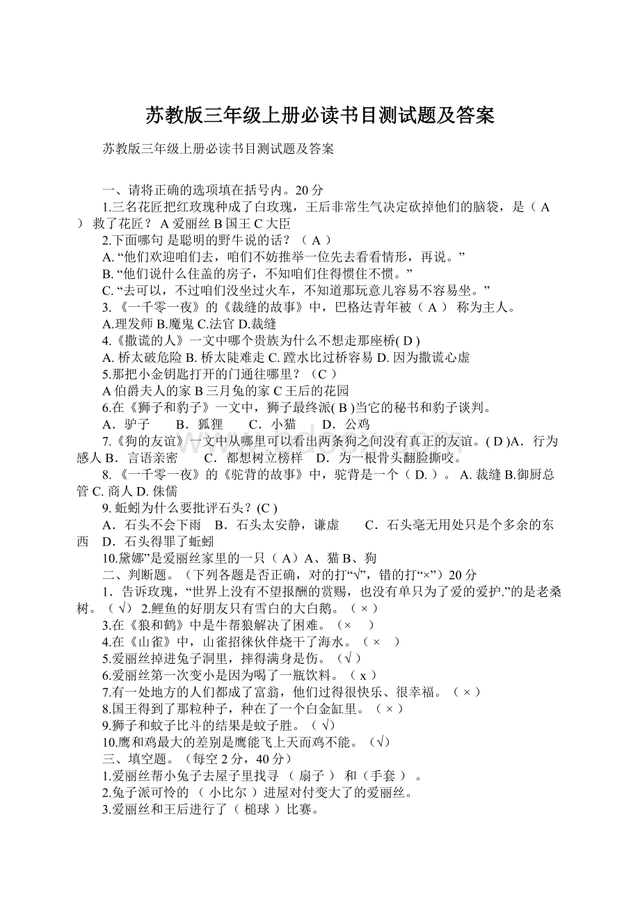 苏教版三年级上册必读书目测试题及答案Word格式文档下载.docx_第1页