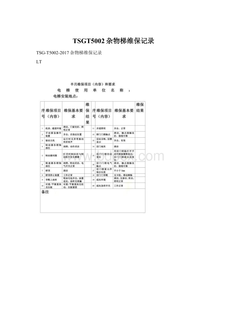 TSGT5002杂物梯维保记录Word文档下载推荐.docx