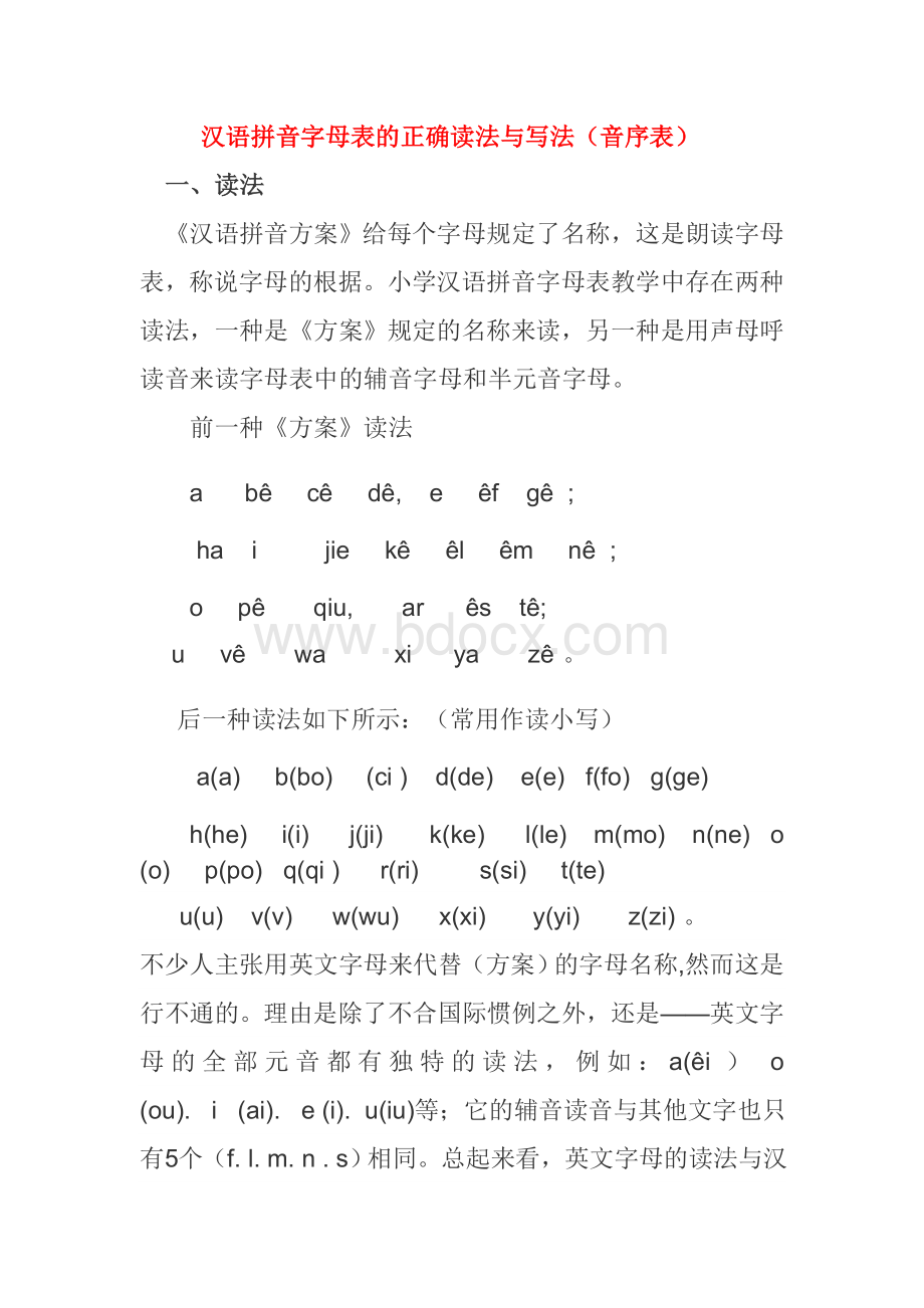 汉语拼音字母表的正确读法与写法(音序表)Word文件下载.doc
