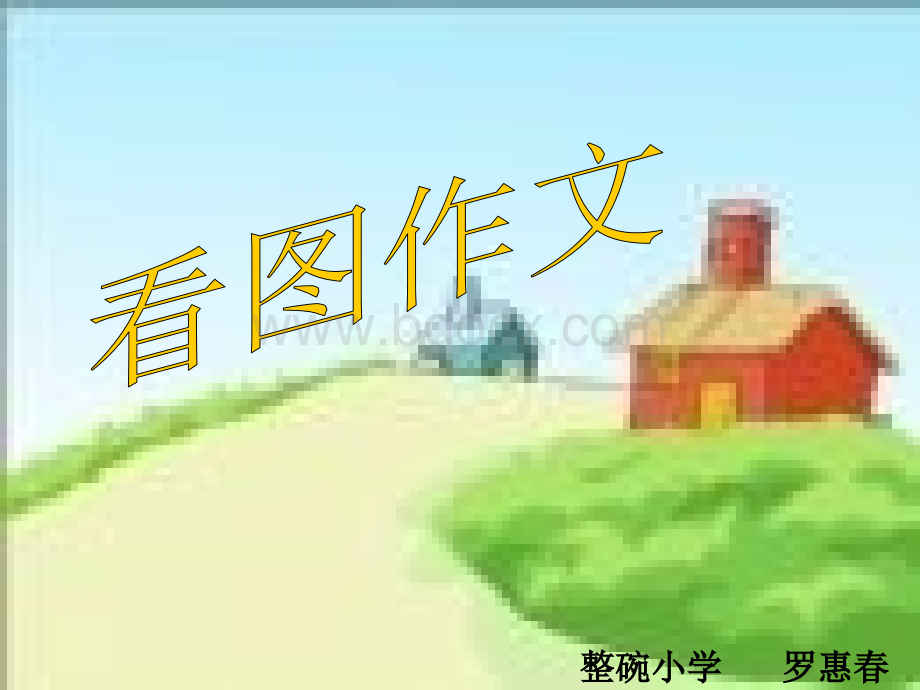 人教版小学语文四年级下册语文园地四看图作文ppt.ppt_第1页