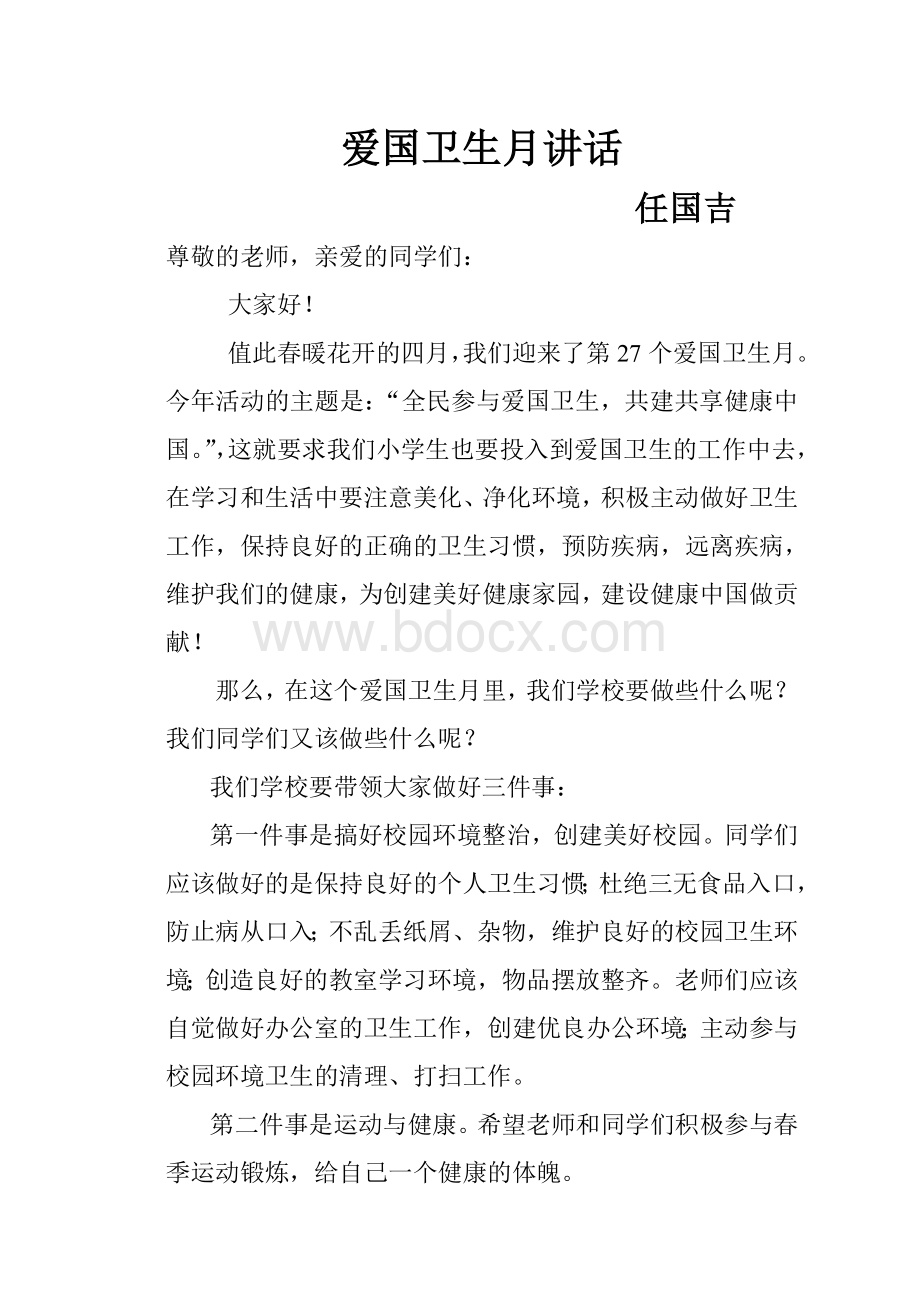 爱国卫生月讲话稿Word文件下载.doc