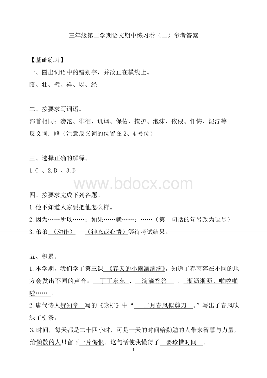 三年级第二学期语文期中练习卷(二)参考答案Word格式.doc_第1页