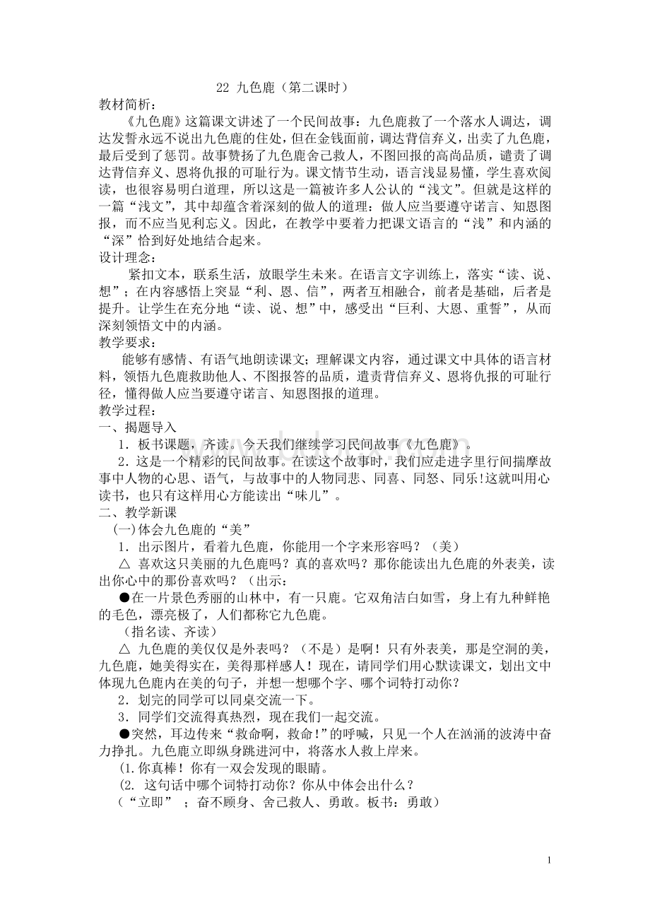 22《九色鹿》公开课教案Word格式.doc