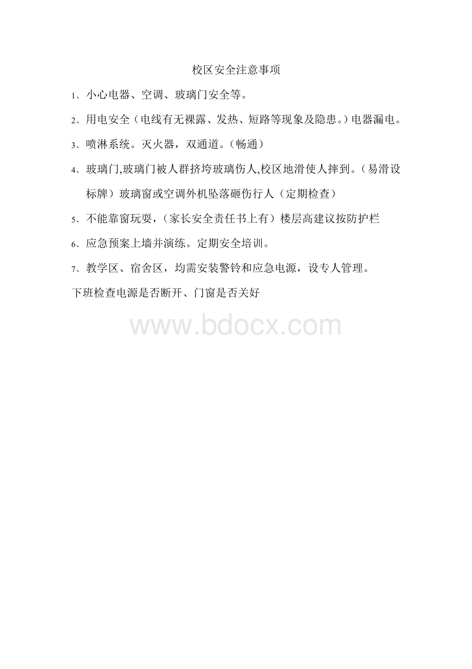 校区安全注意事项.doc