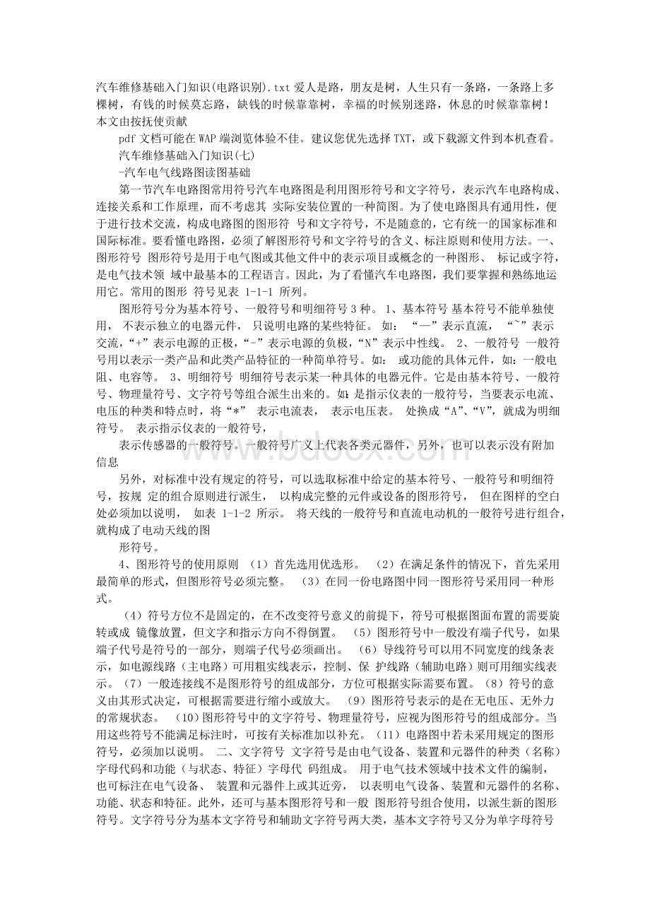 汽车维修基础入门知识(电路识别)Word格式文档下载.doc