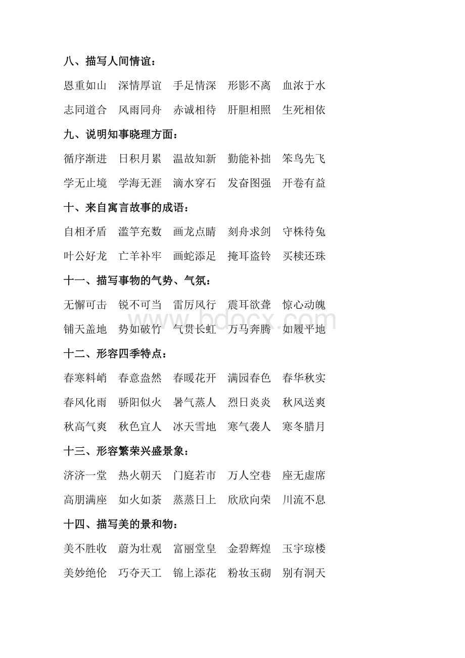 人教版小学语文成语归类大全Word文档格式.doc_第2页