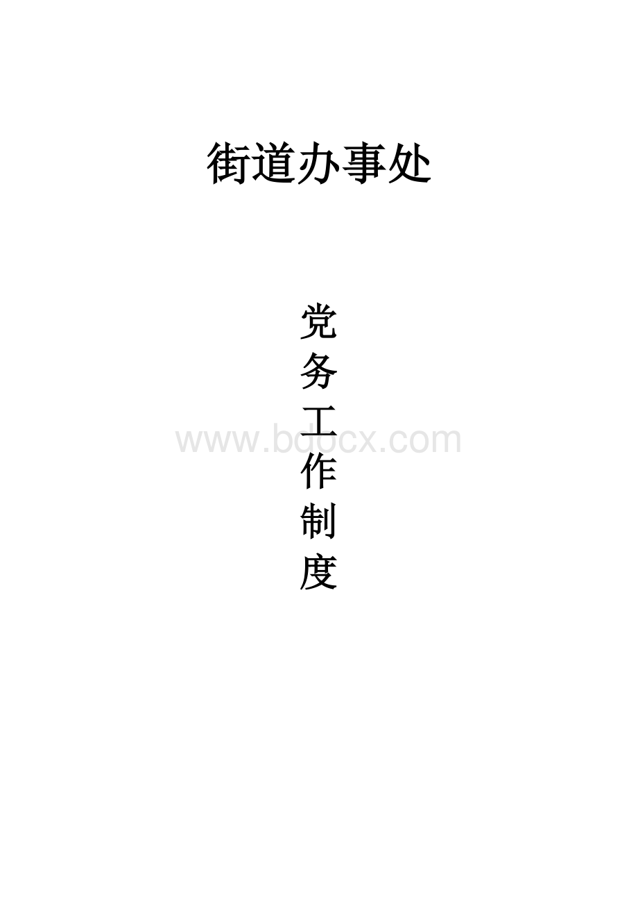 街道办事处各项规章制度Word文档下载推荐.doc_第1页