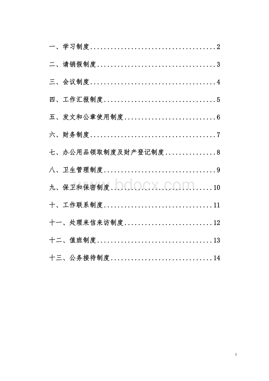 街道办事处各项规章制度.doc_第2页