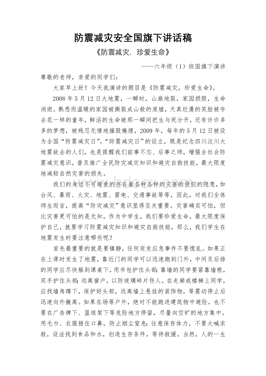 防震减灾安全国旗下讲话稿文档格式.doc