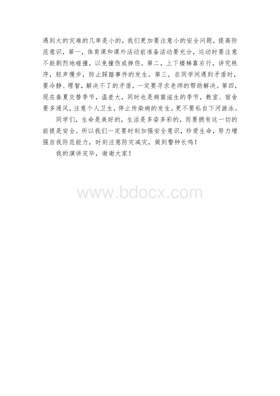 防震减灾安全国旗下讲话稿.doc_第2页