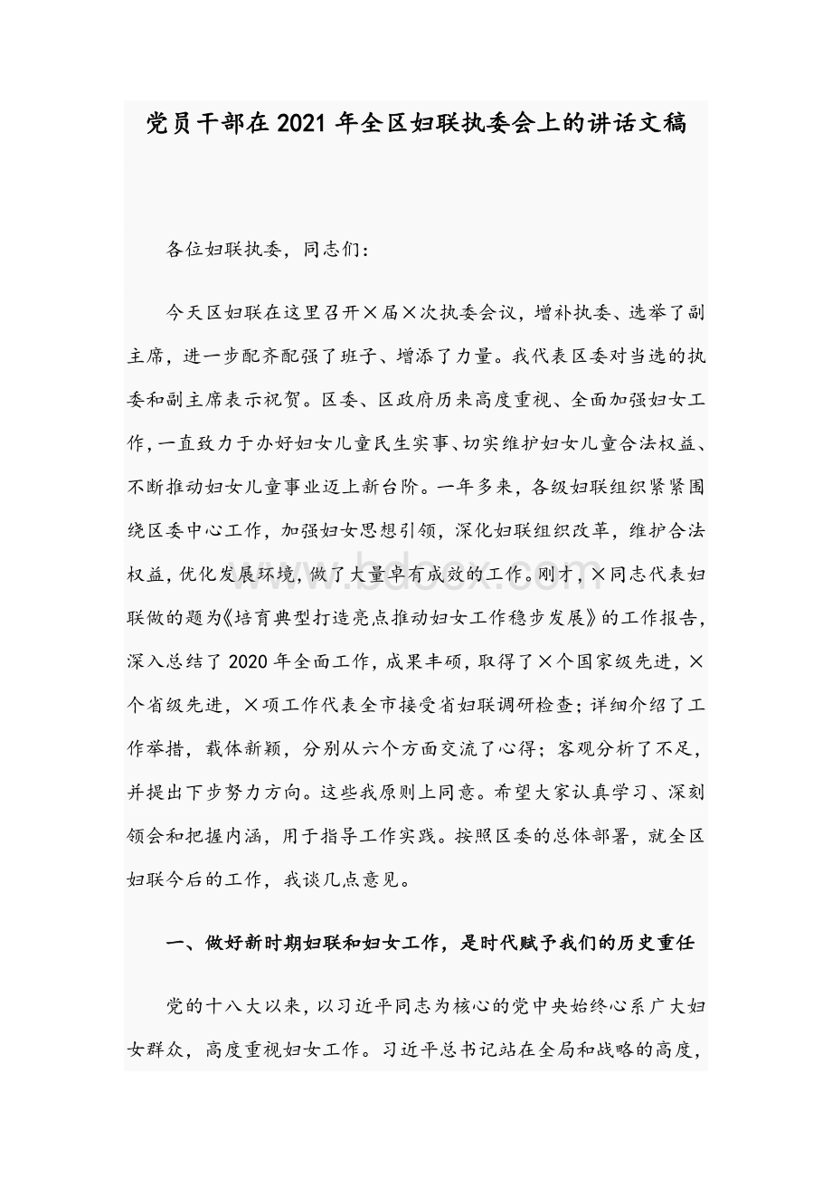 党员干部在2021年全区妇联执委会上的讲话文稿Word文档下载推荐.docx_第1页