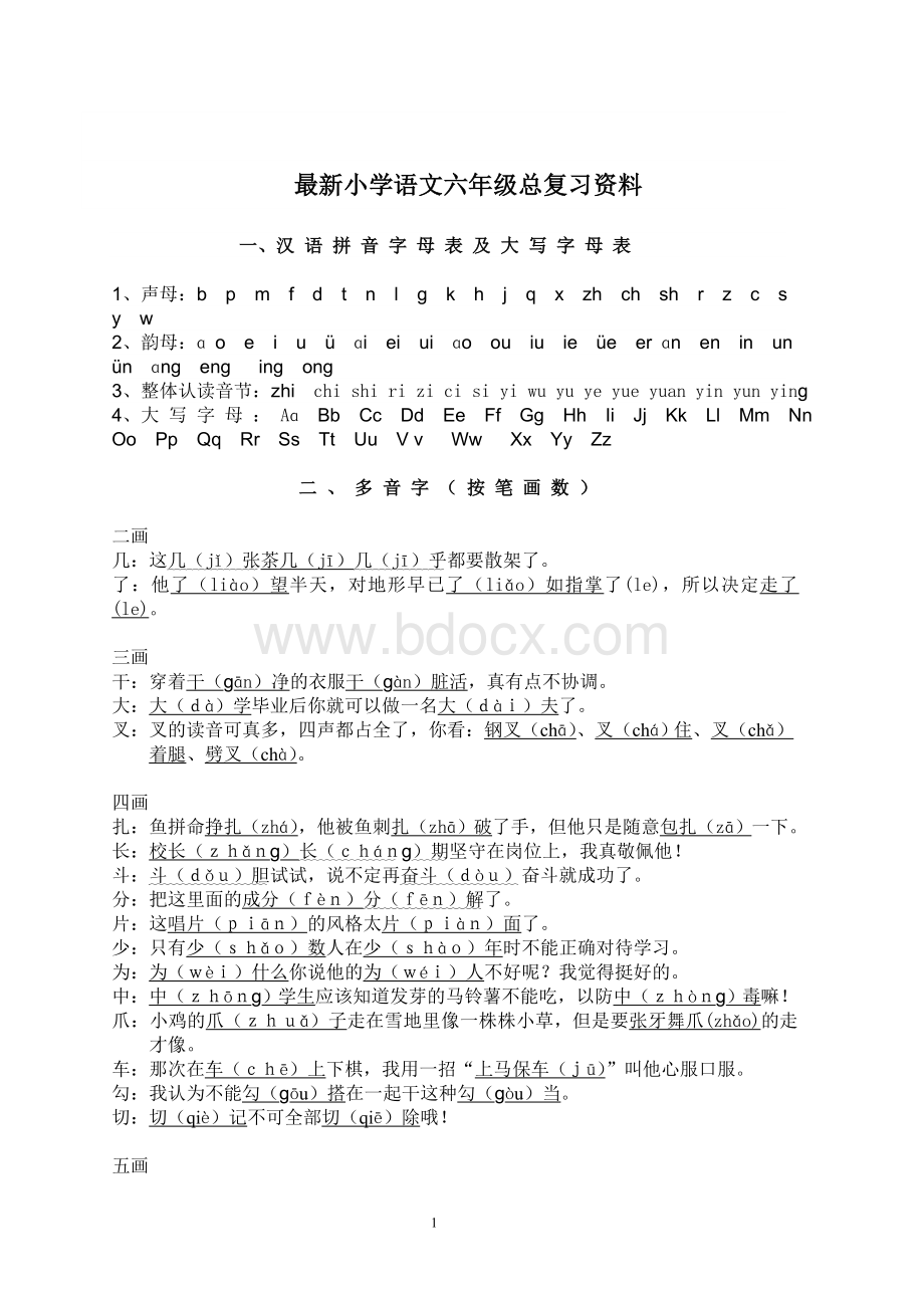 最新2017年西师版小学六年级语文总复习资料文档格式.doc_第1页