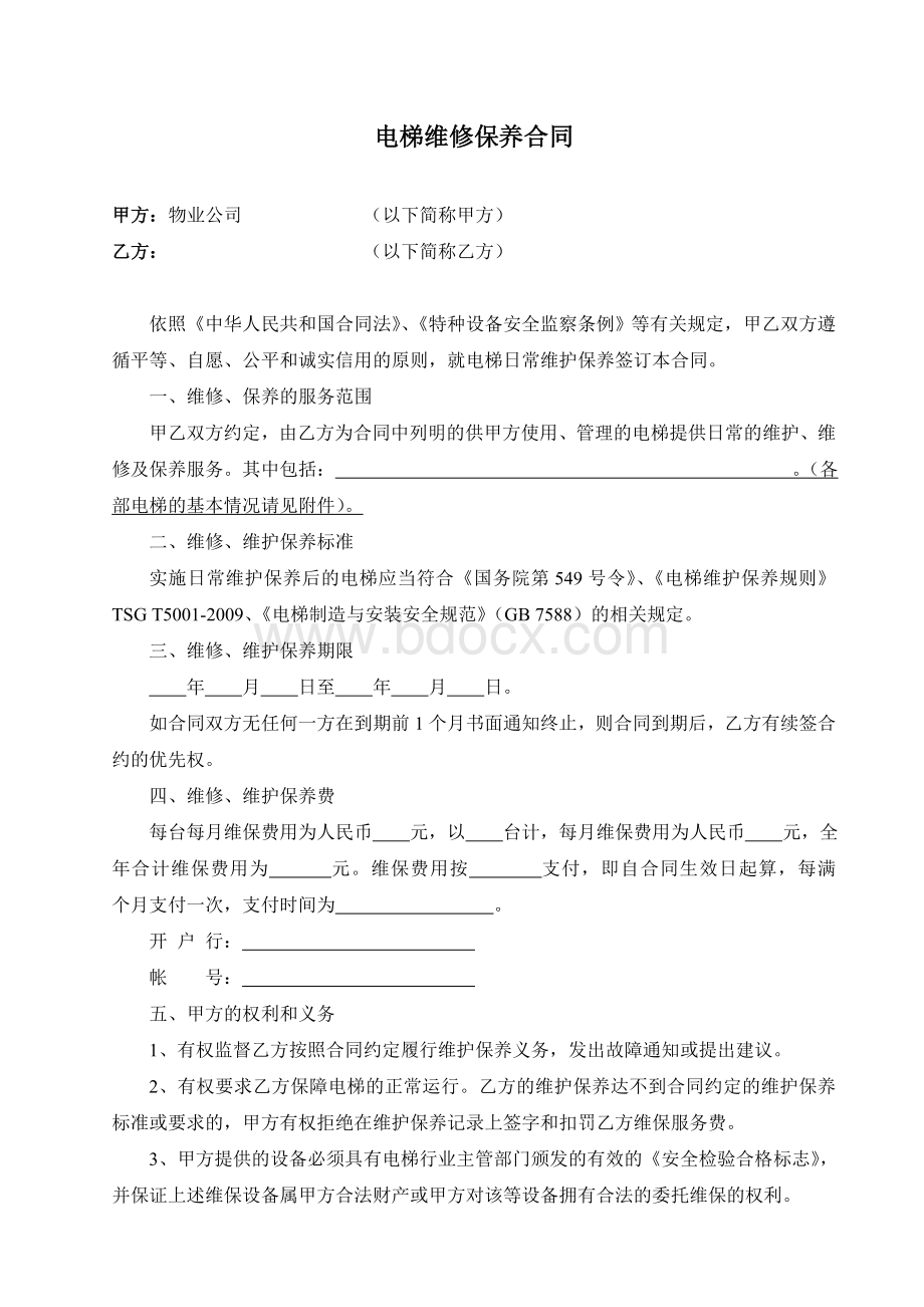 电梯维保合同(范本)Word格式.doc_第1页