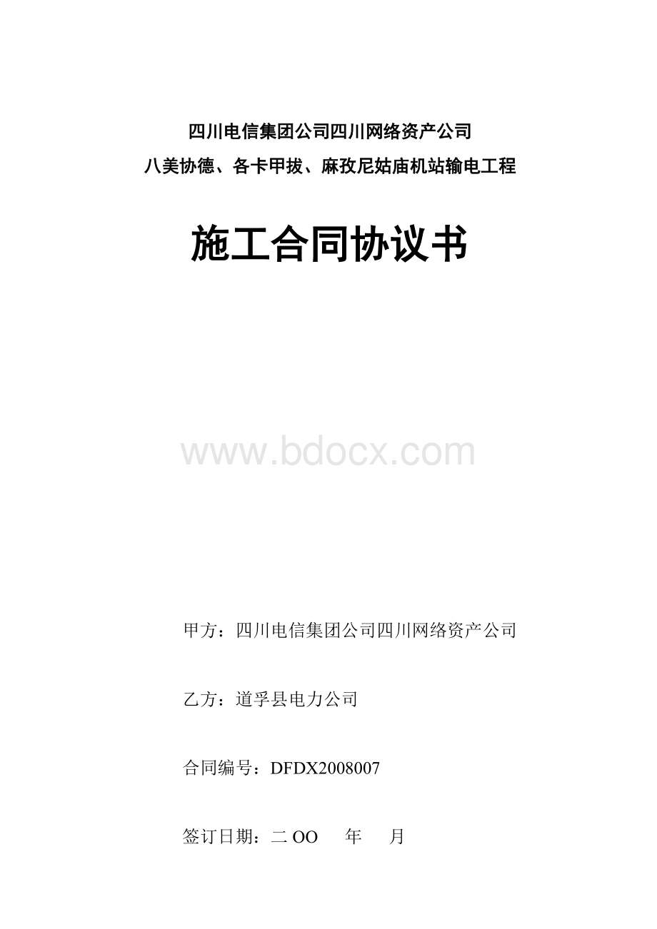 施工合同协议书(2)Word格式.doc