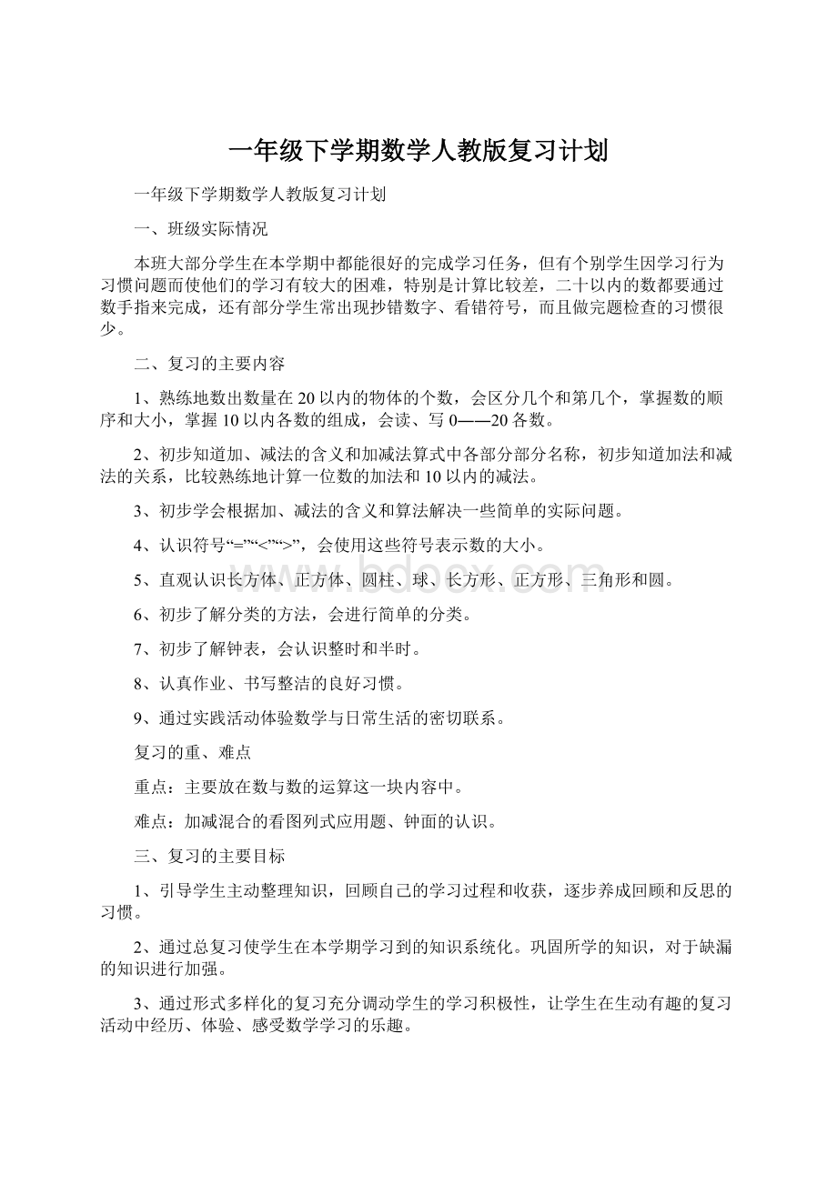 一年级下学期数学人教版复习计划.docx_第1页