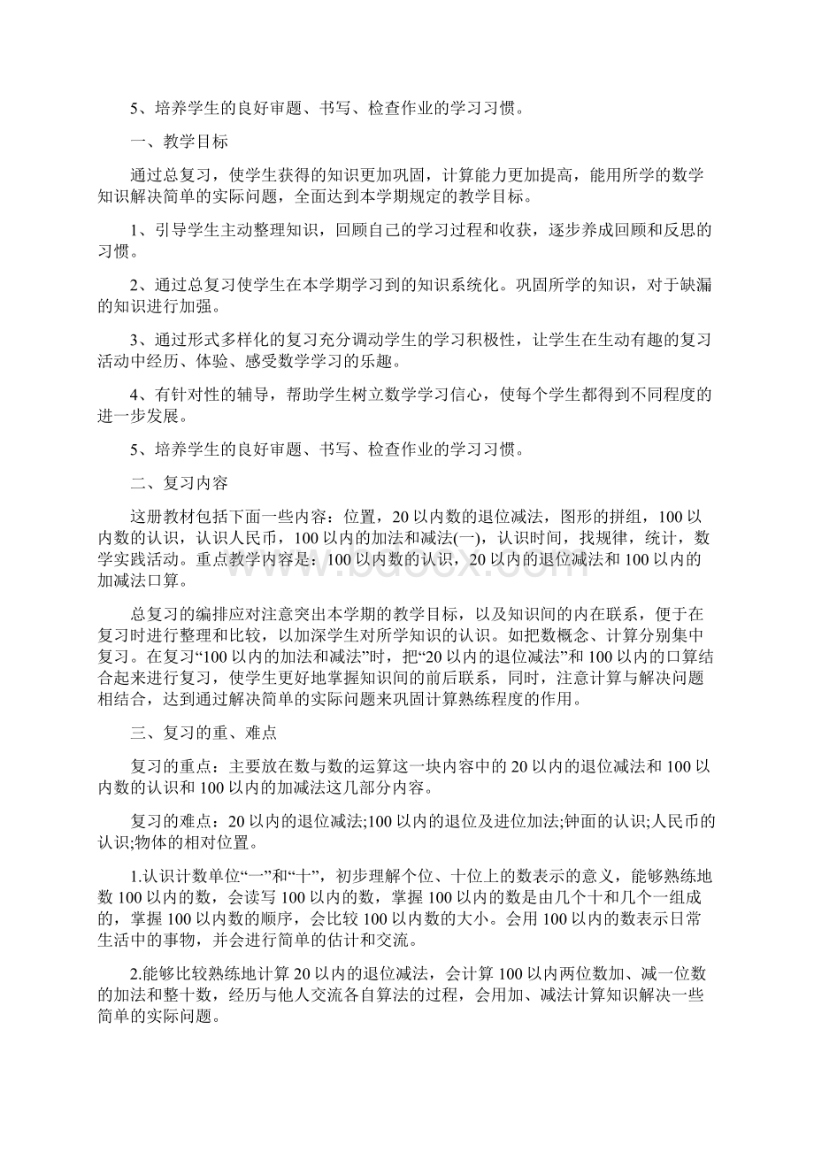 一年级下学期数学人教版复习计划.docx_第3页