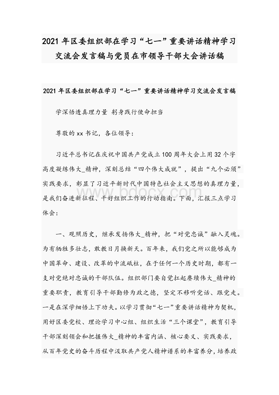 2021年区委组织部在学习“七一”重要讲话精神学习交流会发言稿与党员在市领导干部大会讲话稿.docx_第1页