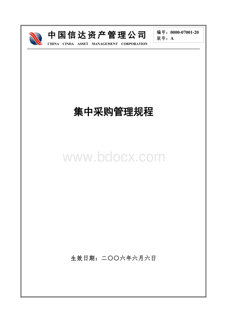 集中采购管理规程Word格式.doc_第1页