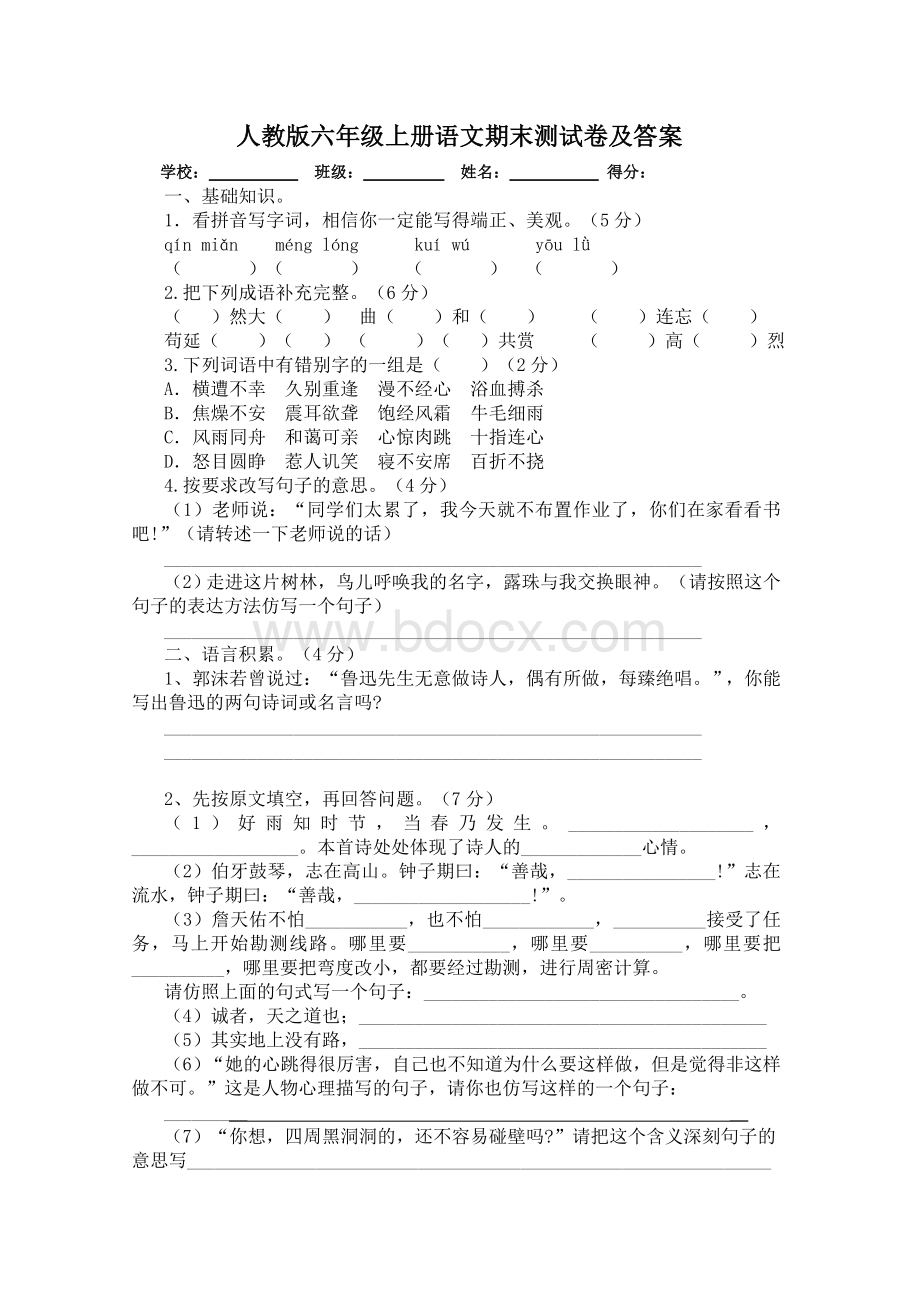 最新人教版六年级上册语文期末测试卷及答案.doc_第1页