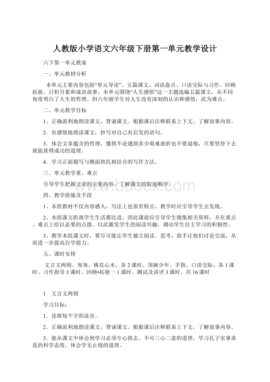 人教版小学语文六年级下册第一单元教学设计Word格式.docx_第1页