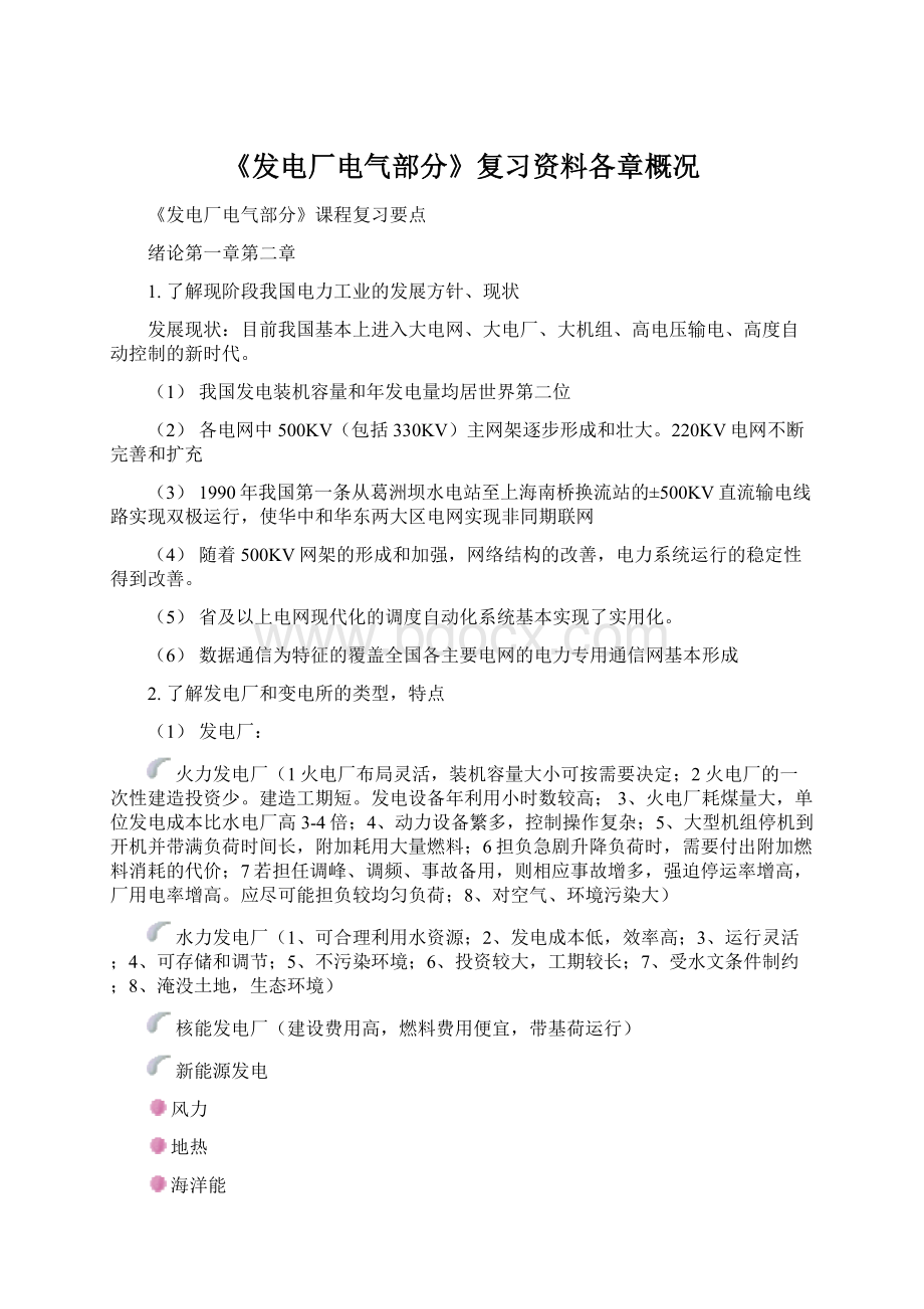 《发电厂电气部分》复习资料各章概况.docx