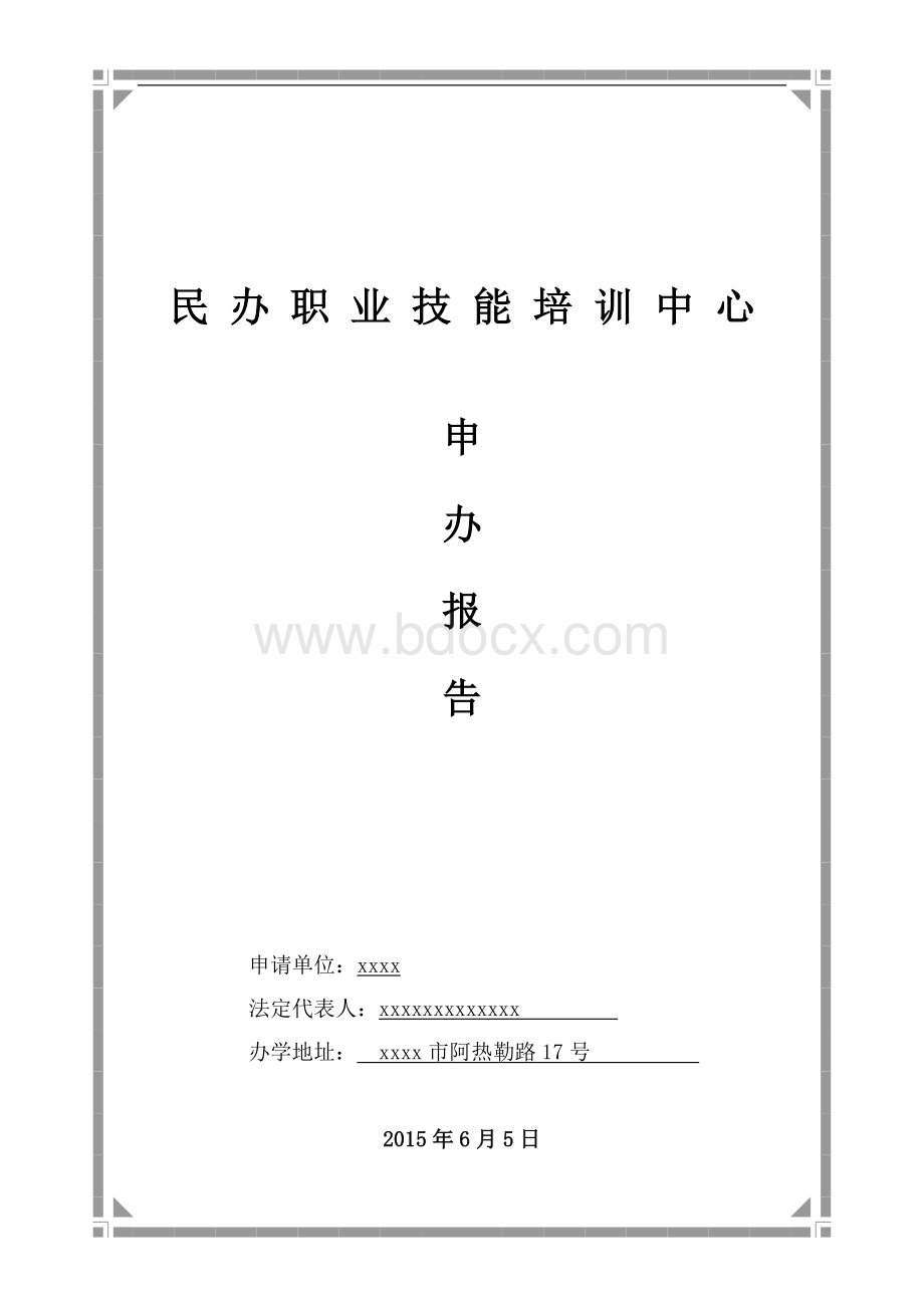 民办职业培训学校申办报告文档格式.docx_第1页