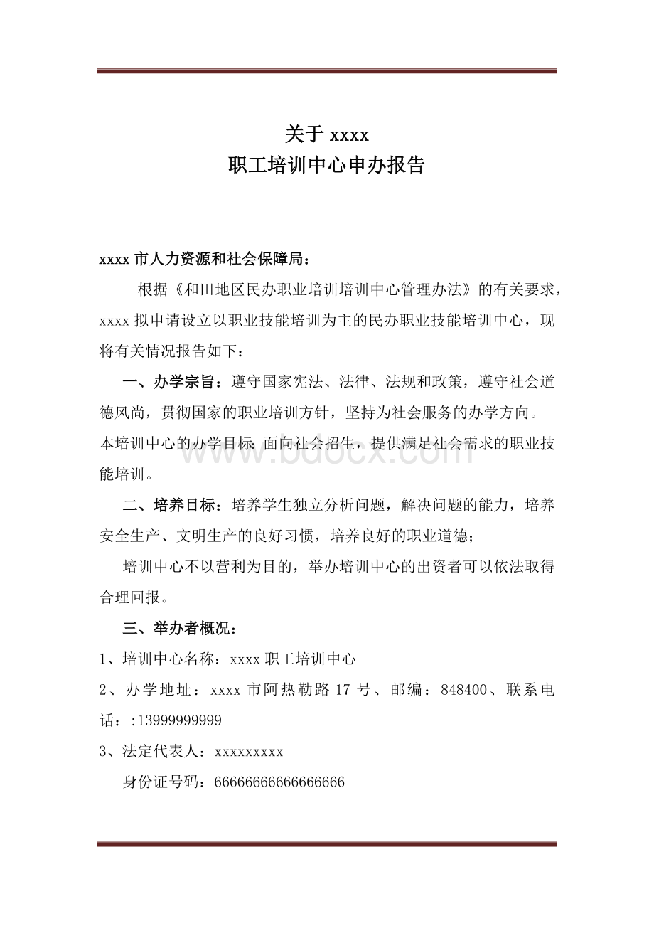 民办职业培训学校申办报告文档格式.docx_第2页