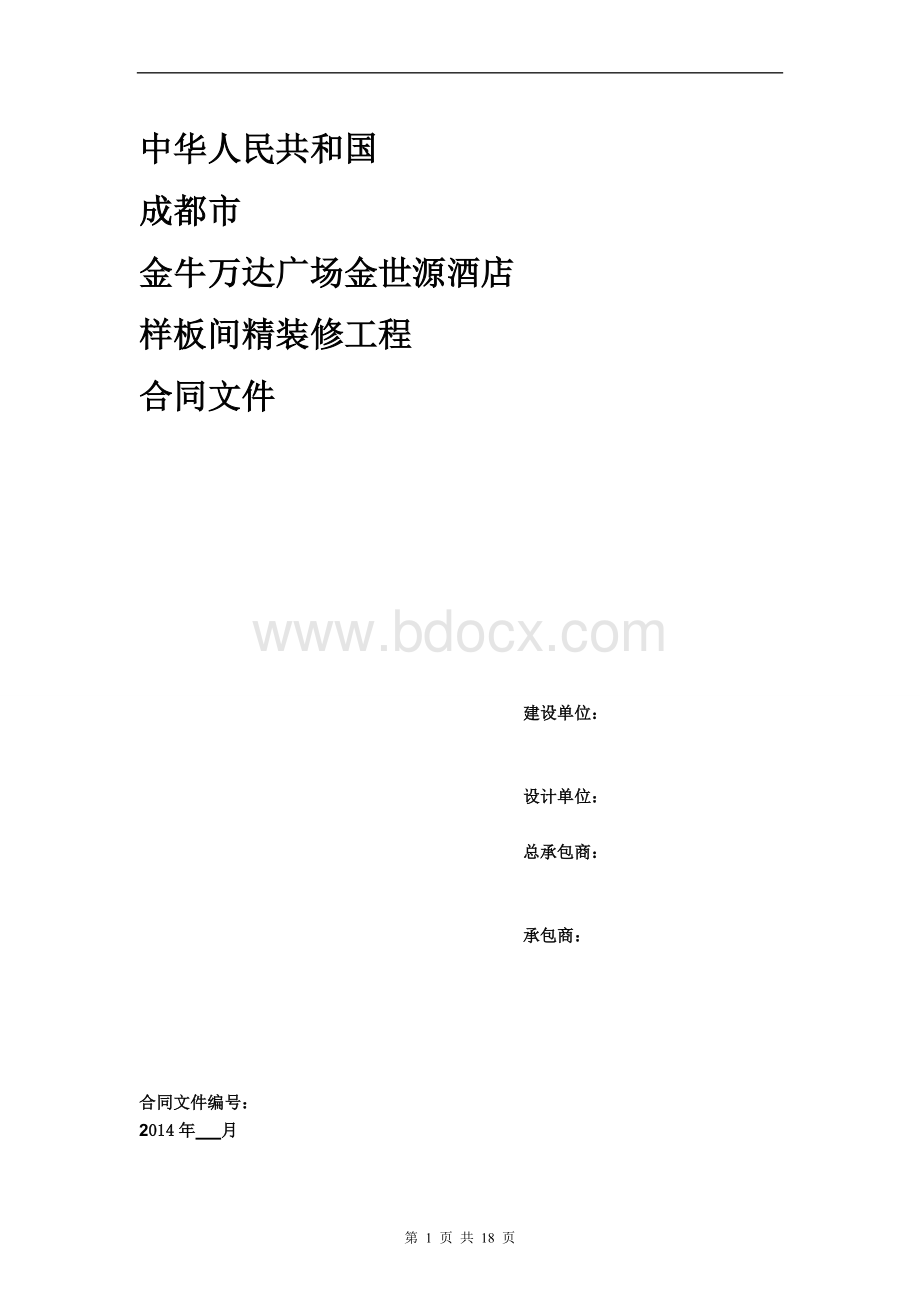 酒店样板间施工合同Word格式文档下载.doc_第1页