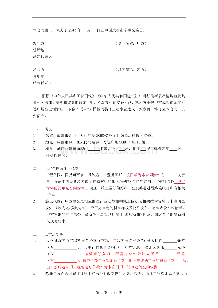 酒店样板间施工合同Word格式文档下载.doc_第2页